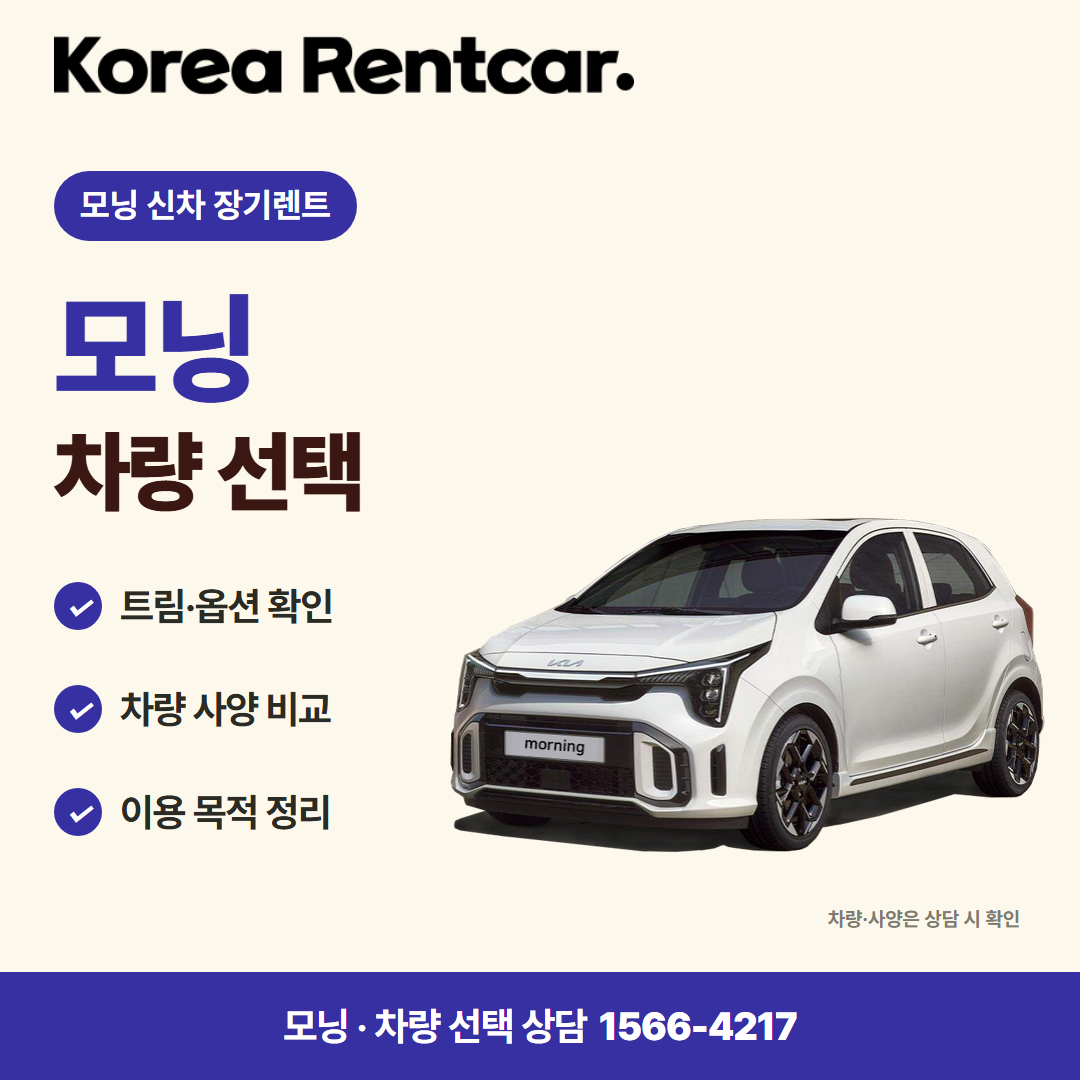 모닝 신차 장기렌트 · 차량 선택 카드뉴스