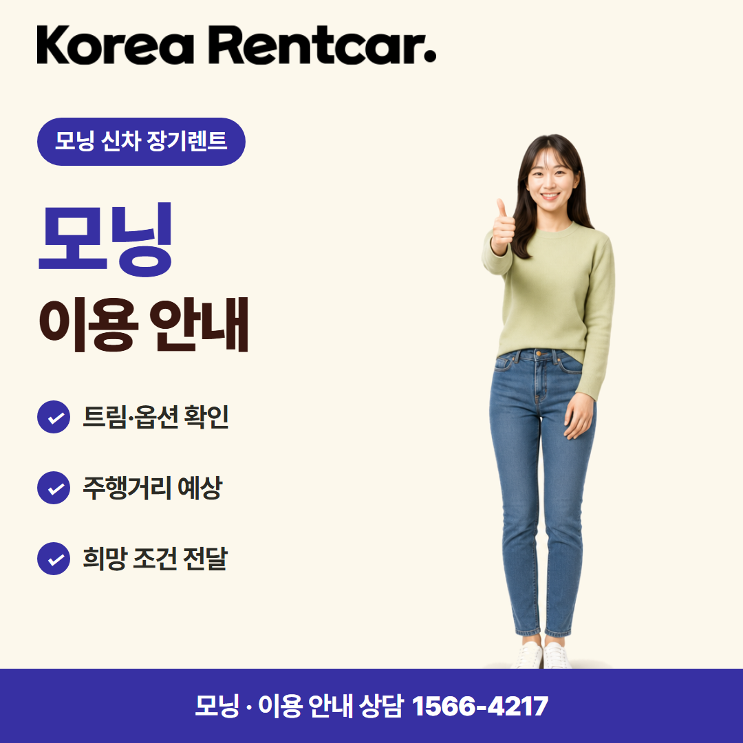 모닝 신차 장기렌트 · 이용 안내 카드뉴스