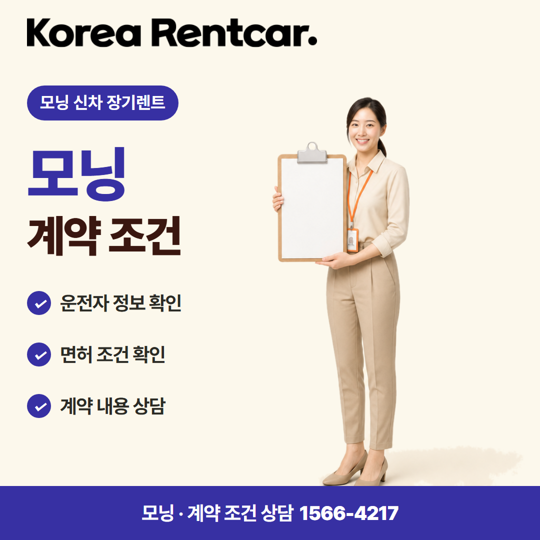 모닝 신차 장기렌트 · 계약 조건 카드뉴스