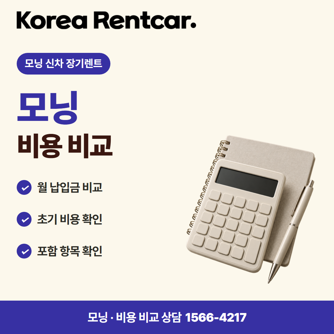 모닝 신차 장기렌트 · 비용 비교 카드뉴스