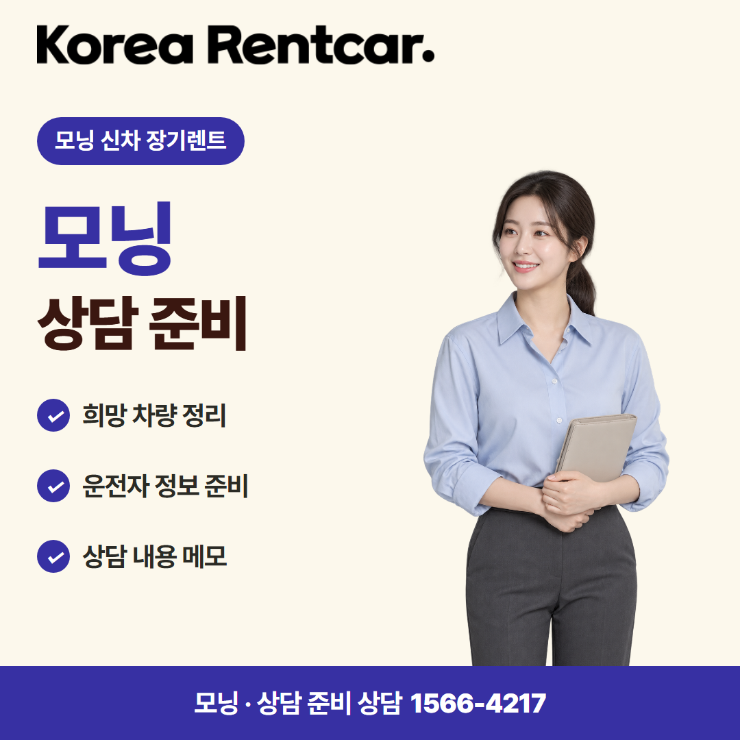 모닝 신차 장기렌트 · 상담 준비 카드뉴스