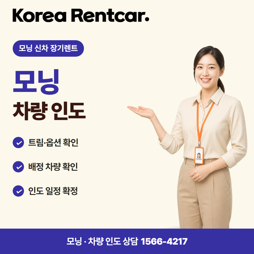 모닝 신차 장기렌트 · 차량 인도 카드뉴스